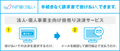NP掛け払い：手続きなく請求書で掛け払い、できます